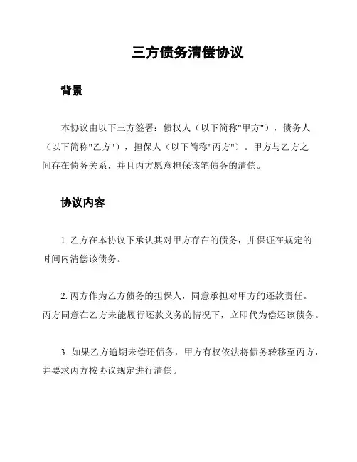 三方债务清偿协议