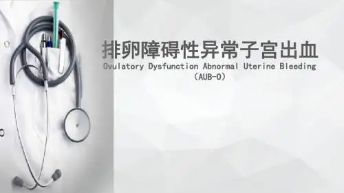 排卵障碍性异常子宫出血