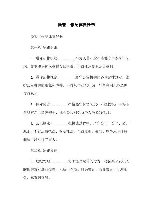 民警工作纪律责任书