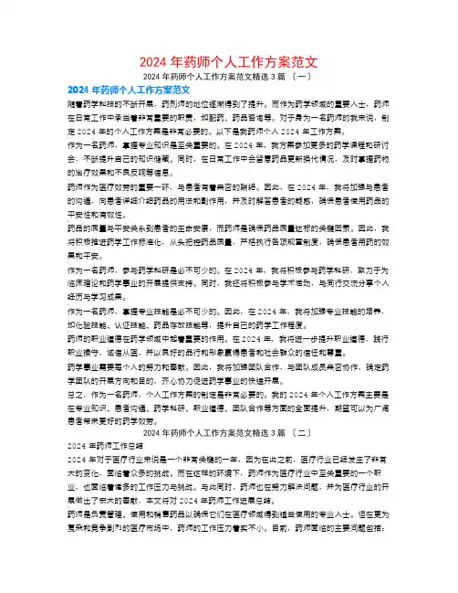 2024年药师个人工作计划范文3篇