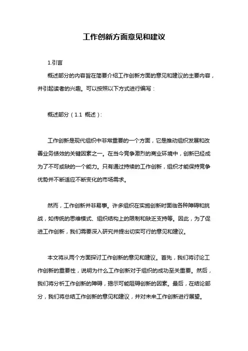 工作创新方面意见和建议
