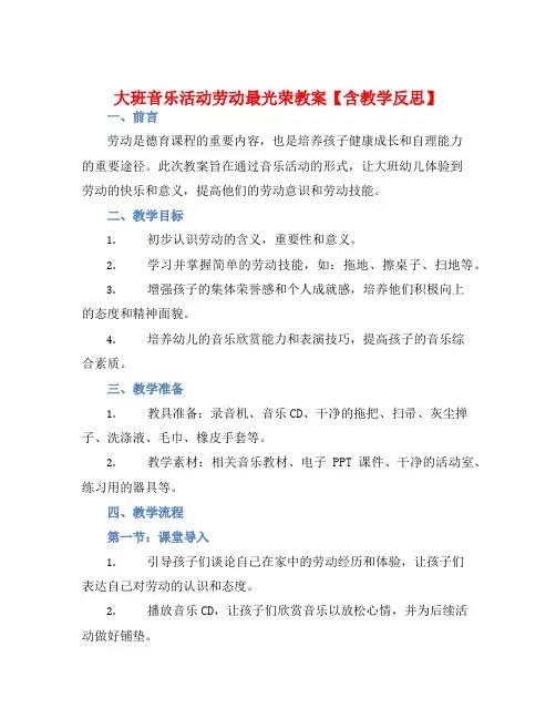 大班音乐活动劳动最光荣教案【含教学反思】