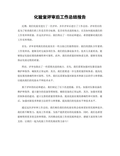 化验室评审后工作总结报告