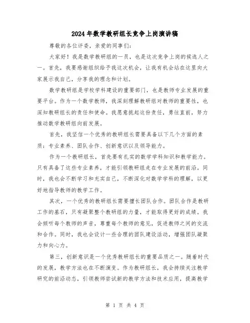 2024年数学教研组长竞争上岗演讲稿(2篇)
