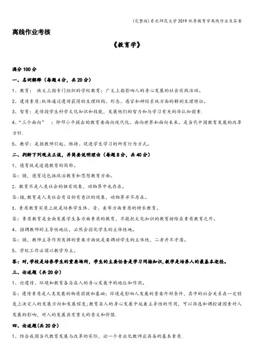 (完整版)东北师范大学2019秋季教育学离线作业及答案