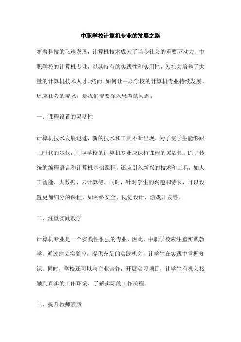 中职学校计算机专业的发展之路