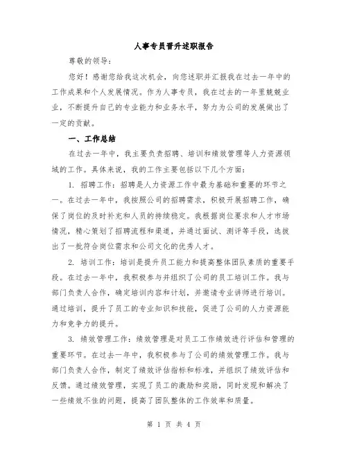 人事专员晋升述职报告