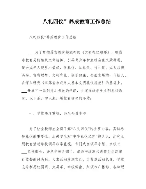 八礼四仪”养成教育工作总结