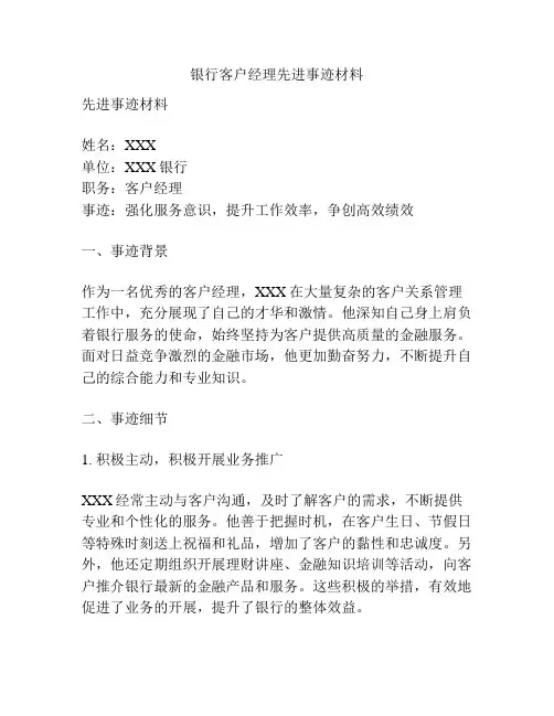 银行客户经理先进事迹材料