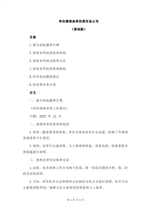 单位清理杂草的报告怎么写