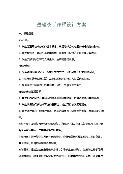 昼短夜长课程设计方案