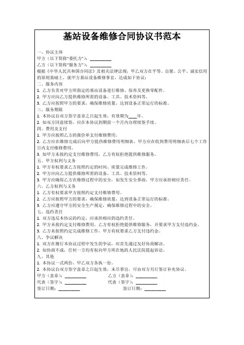 基站设备维修合同协议书范本