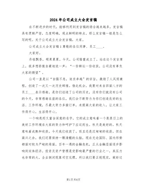 2024年公司成立大会发言稿(二篇)