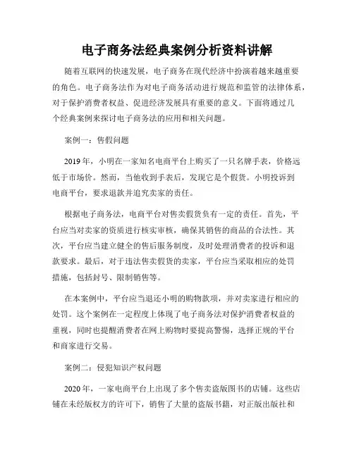 电子商务法经典案例分析资料讲解