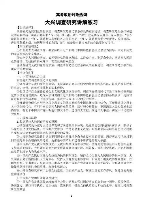 高中政治2024届高考时政热词大兴调查研究讲解与练习