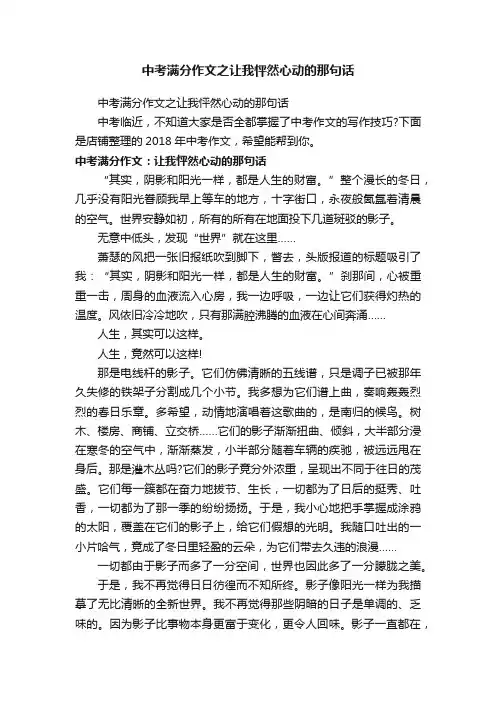 中考满分作文之让我怦然心动的那句话