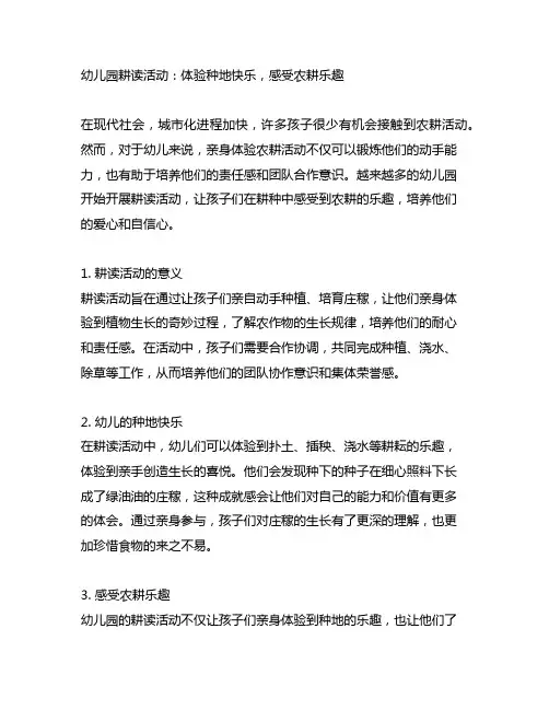 幼儿园耕读活动：体验种地快乐,感受农耕乐趣