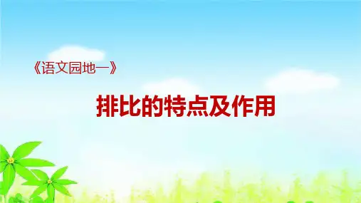 部编版六年级上册《语文园地一》——排比的特点及作用微课课件