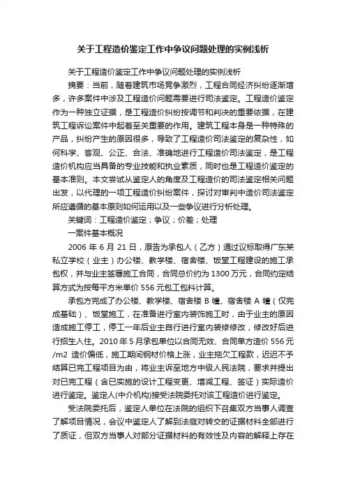 关于工程造价鉴定工作中争议问题处理的实例浅析