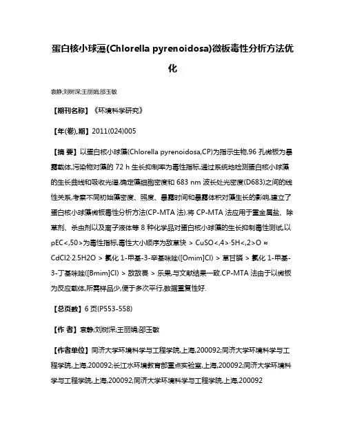 蛋白核小球藻(Chlorella pyrenoidosa)微板毒性分析方法优化