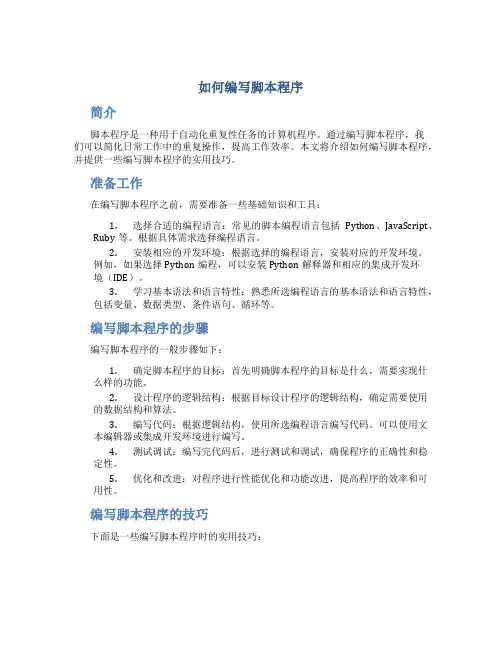 如何编写脚本程序