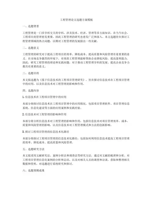 工程管理论文选题方案模板