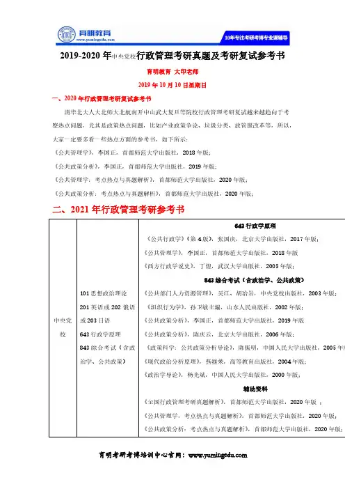 2019-2020年中央党校行政管理考研真题及考研复试参考书