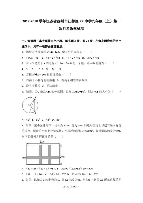 扬州市江都区 2018届九年级上第一次月考数学试卷含解析
