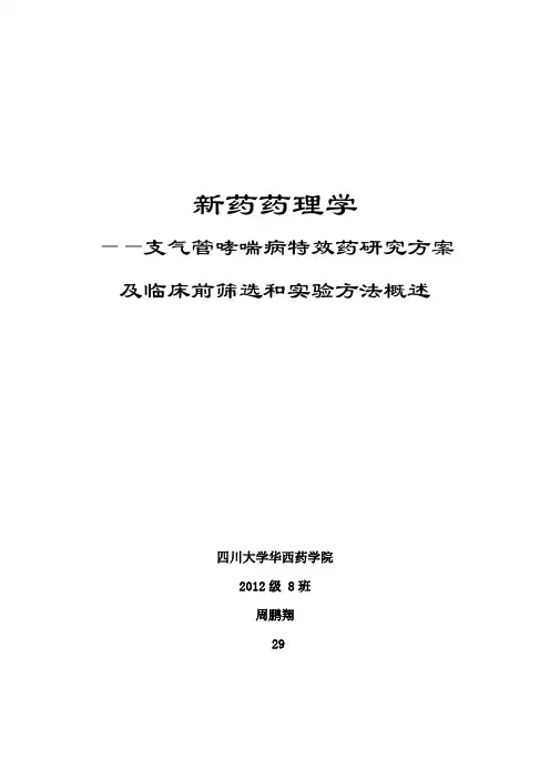 【精华】华西-新药药理学实验设计文稿