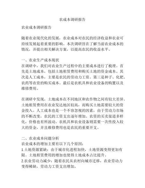 农成本调研报告
