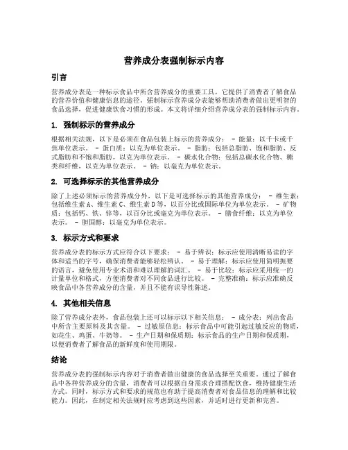 营养成分表强制标示内容