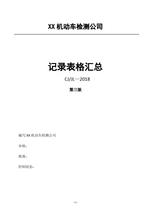 2019新版机动车检测全部记录表格