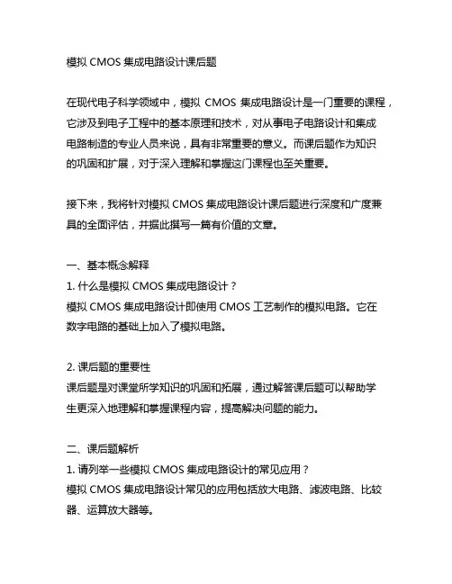 模拟cmos集成电路设计课后题