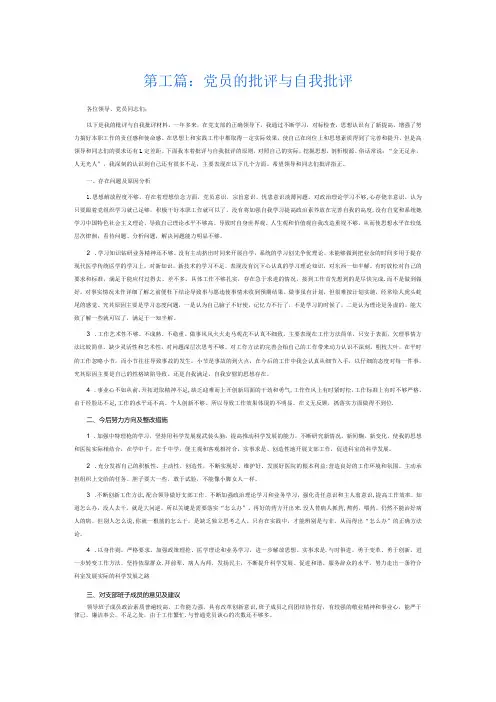 党员的批评与自我批评6篇