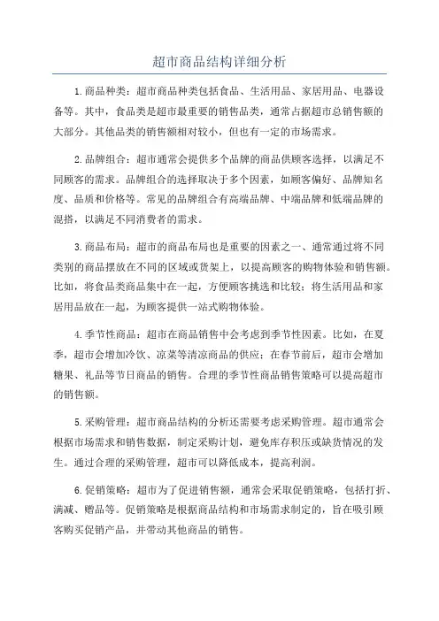 超市商品结构详细分析