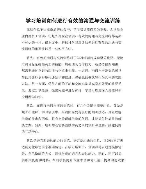 学习培训如何进行有效的沟通与交流训练