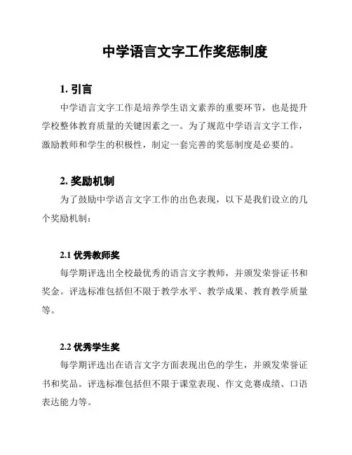 中学语言文字工作奖惩制度