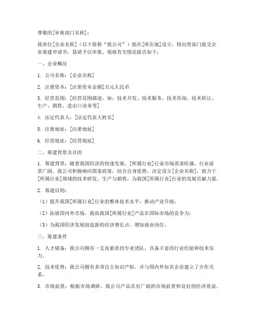 企业筹建申请书