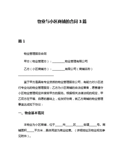 物业与小区商铺的合同3篇