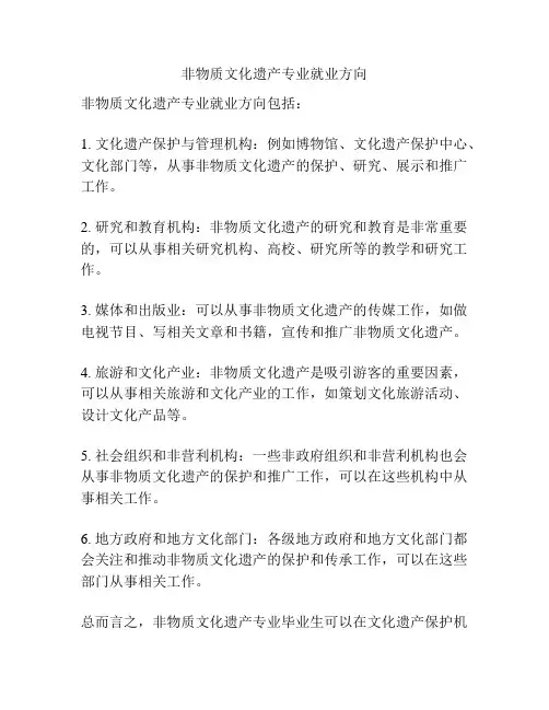 非物质文化遗产专业就业方向