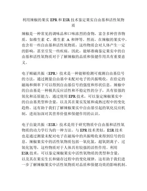 利用辣椒的果实EPR和ESR技术鉴定果实自由基和活性氧物质