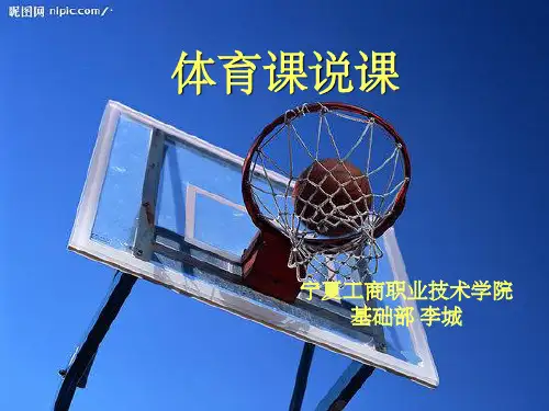 体育说课1ppt课件