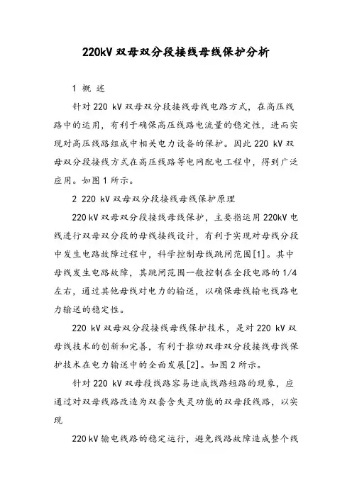 220kV双母双分段接线母线保护分析