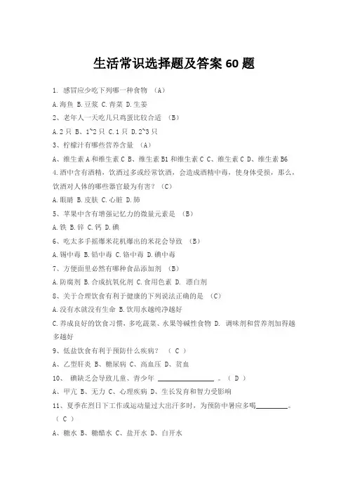 生活常识选择题及答案