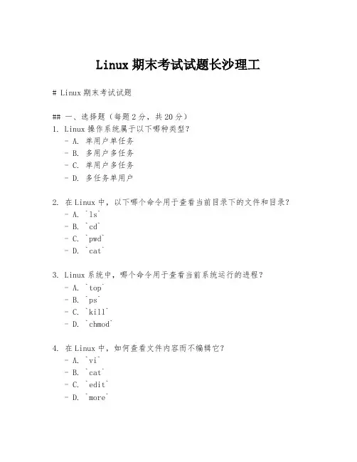 Linux期末考试试题长沙理工