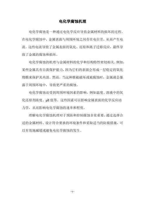 电化学腐蚀机理