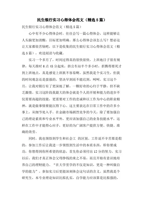 民生银行实习心得体会范文(5篇)