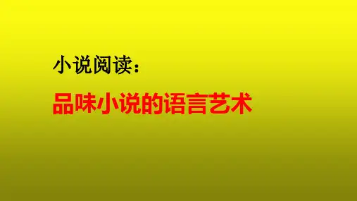 2023届高考语文复习-小说阅读之品味小说的语言艺术+课件28张