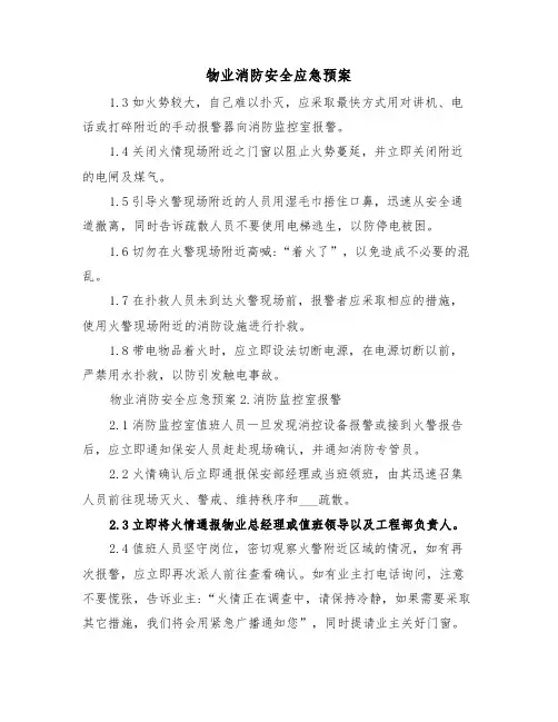 物业消防安全应急预案(二篇)