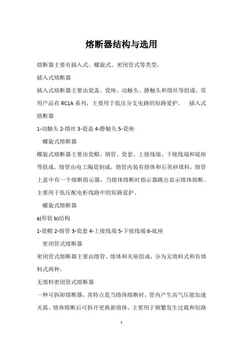 熔断器结构与选用 